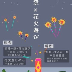 夏野菜の収穫体験と花火遊び♪8月26日(土)幸田町