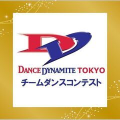 チームダンスコンテスト『ダンスダイナマイト』 - 横浜市