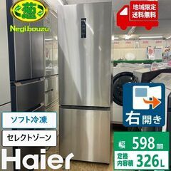 地域限定送料無料　美品【 Haier 】ハイアール  326L ...