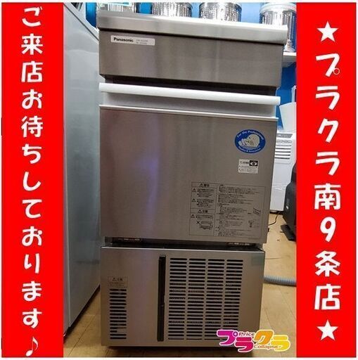 F1536　製氷機　業務用　Panasonic　SIM-AS2500　2022年製　送料B　札幌　プラクラ南9条店