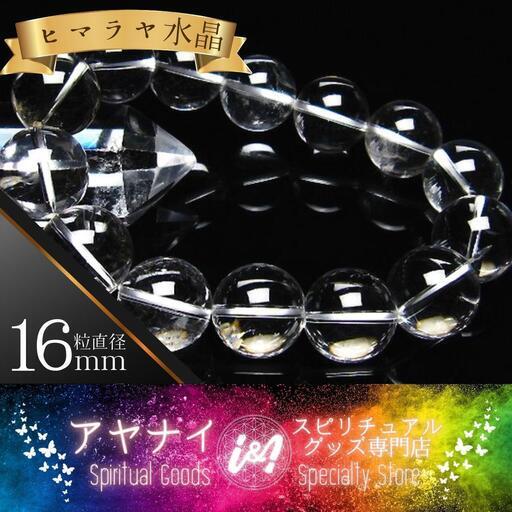 【強力な浄化】ヒマラヤ水晶 ブレスレット クリスタルクォーツ 16mm
