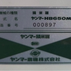 動確済み】ヤンマー 精米機 HB650M 100V傾斜圧力式 ヤンマー農機 自動式 家庭用精米機 100V 玄米 無洗米 白米 ぶつき 米…  (関西厨房リバティー) 守口市のその他の中古あげます・譲ります｜ジモティーで不用品の処分