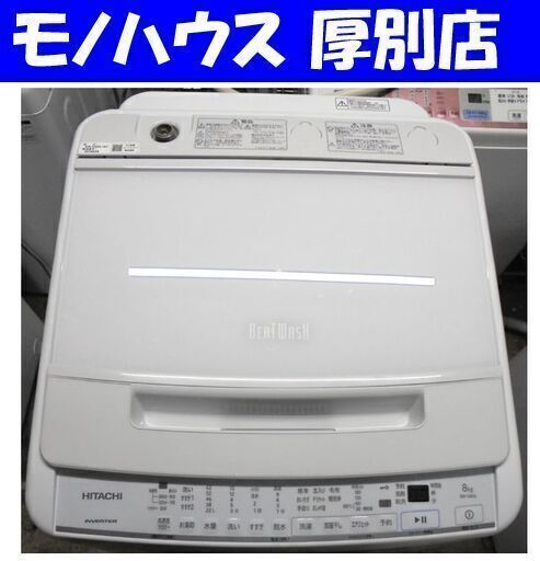 2022年製 洗濯機 8kg 日立 BW-V80G ビートウオッシュ ファミリー まとめ洗い 大容量  札幌 厚別区