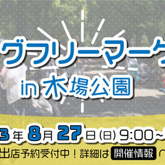 8/27　開催！木場公園フリーマーケット出店者募集！