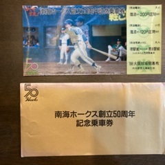 南海電鉄　南海ホークス 創立50周年　記念乗車券 ②