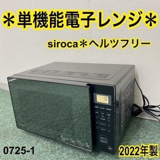 【ご来店限定】＊シロカ 単機能電子レンジ ヘルツフリー  2022年製＊0725-1