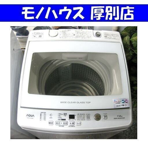 アクア 2019年製 7Kg 洗濯機 AQW-GV70H AQUA 7.0Kg 札幌市 厚別区
