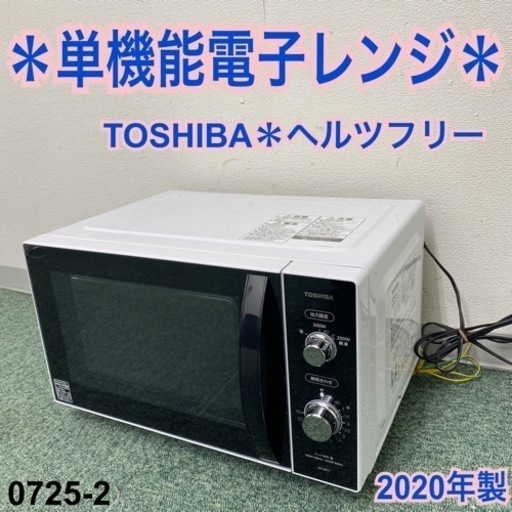 【ご来店限定】＊東芝 単機能電子レンジ ヘルツフリー  2020年製＊0725-1