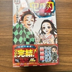 「鬼滅の刃  23 フィギュア付き同梱版」