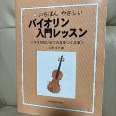 バイオリンの教則本とDVD