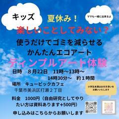 夏休み❣　親子でワクワク体験しませんか