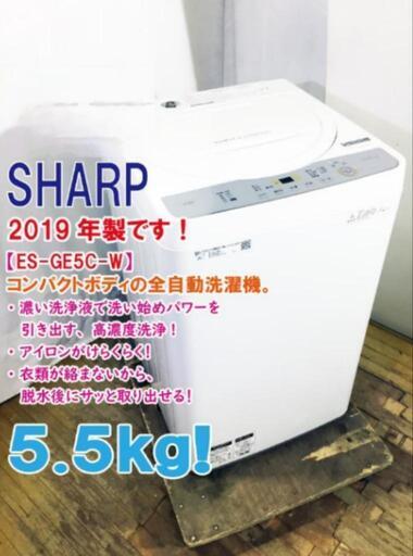 人気のジャパンブランドSHARP！一人暮らしにいいサイズ！全自動洗濯機5.5kg