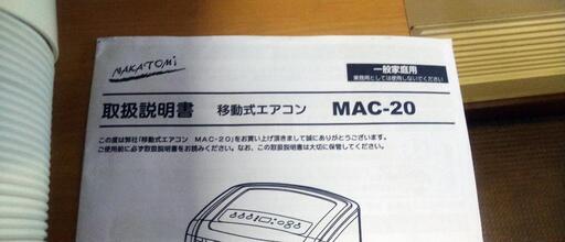 移動式エアコン　MAC-20