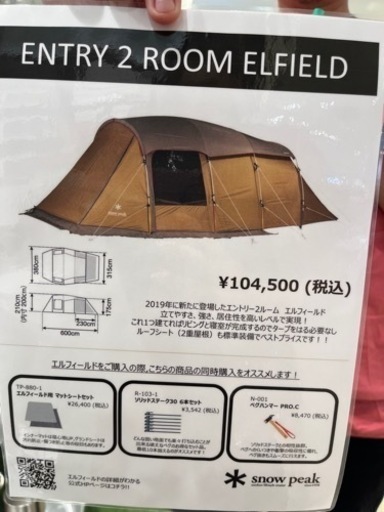 スノーピーク エントリー2ルーム エルフィールド2022年購入