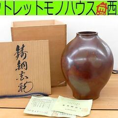 鋳銅花瓶 般若勘渓 共箱 高岡銅器 伝統工芸 花器 札幌市西区西野