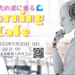 AI時代の波に乗る☆Morning Cafe