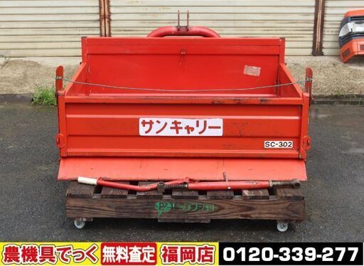 【SOLD OUT】上西農機 サンキャリー トラクターショベル トラクターダンプ SC-302 300kg 【清掃済】【農機具でっく】【福岡】【その他農機具】