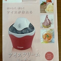 アイスクリームメーカー①　アイリスオーヤマ