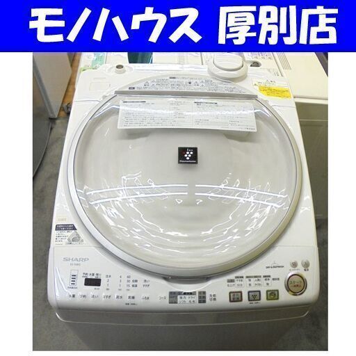 少し難あり SHARP 洗濯機 8.0Kg  2011年製 ヒーター乾燥4.5Kg 洗濯乾燥機 シャープ ES-TX810 洗濯機 乾燥機 衣類乾燥 札幌市 厚別区