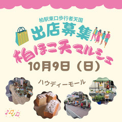 ハンドメイドマルシェ　出店者募集　柏駅東口歩行者天国　ハウディモール　10月9日　柏市　ハンドメイド以外も可能の画像