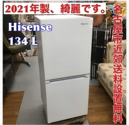 S742 ⭐ Hisense  冷蔵庫 ホワイト HR-G13B-W [2ドア /右開きタイプ /134L] [冷凍室 46L]⭐動作確認済⭐クリーニング済