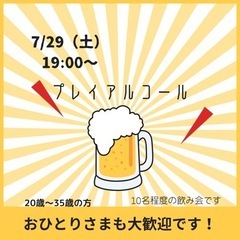 7/29（土）19:00〜楽しくわいわい飲みましょう♪