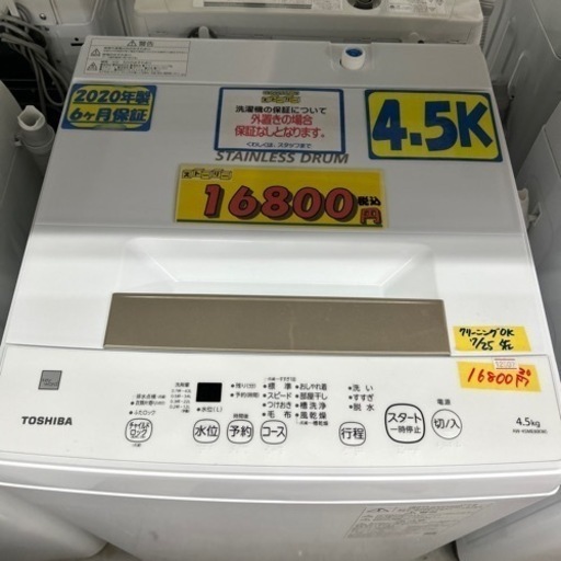 配達可【洗濯機】【東芝】4.5K 2020年製★6ヶ月保証クリーニング済み【管理番号12507】