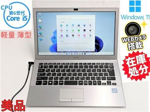 送料無料 Windows11 Office 高速SSD 13.3型 ノートパソコン SONY VJS131C11N 中古良品 第6世代 Core i5 4GB 無線 Bluetooth カメラ 保証付