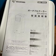 ポータブルクーラー IPA-2221G 移動式エアコン (中古・美品)