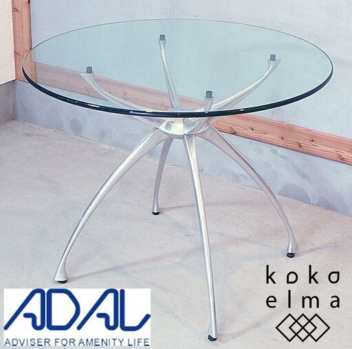 ADAL(アダル) のリンクダイニングテーブルLA-90Gです。円形のガラス天板とアルミ製の脚部がモダンな印象のカフェテーブル。リビングや玄関先の花台やディスプレイ台としても活躍しそうです♪DG352
