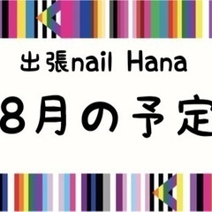 8月の予定　出張nailHana