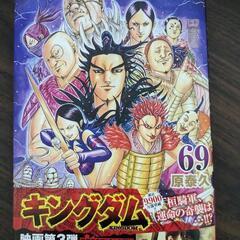 一回読んだだけ美品！キングダム６９巻