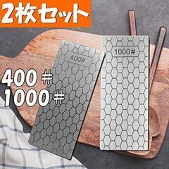 【新品】【2枚セット】ダイヤモンド砥石 #400#1000 包丁...