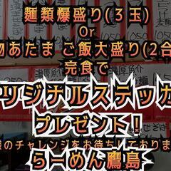 らーめん鷹島ステッカープレゼント