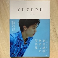 YUZURU 写真集 初回出荷限定【特製ポスター付き】