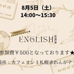 8/5（土）English交流会 14:00〜15:30