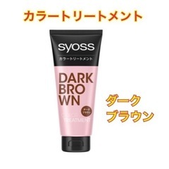 【終了】未使用★syoss カラートリートメント