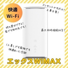 今話題の！【置き型Wi-Fi】エックスWiMAXでWi-Fi空間...