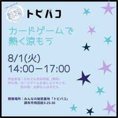 カードゲーム大会✕ふるいど夜ごはんの会@トビバコ