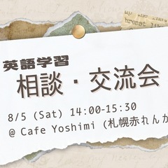 英語学習 お悩み相談会・交流会 8/5 14:00