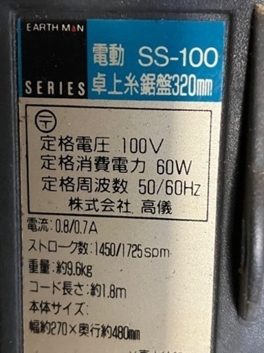 電動工具DlY   電動卓上糸鋸盤 320ｍｍ SS-100 EARTH MAN