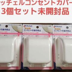 リッチェル　コンセント引き抜き防止フルカバー2連R 3個セット