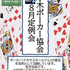 【ポーカー】8/19(土)14時から　本厚木で初心者歓迎のポーカ...