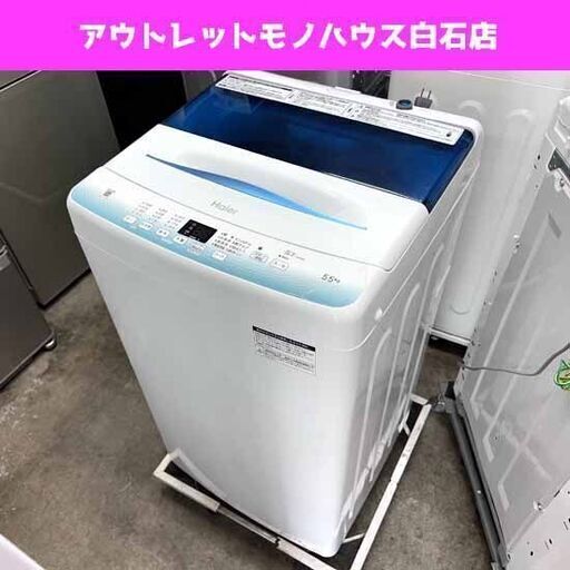 高年式 洗濯機 ハイアール 5.5kg JW-U55HK 2023年製 幅52.6cm ☆ 札幌市白石区 白石店