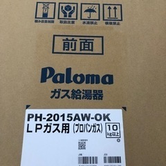 パロマ L Pガス 2022年式 箱入り 新品