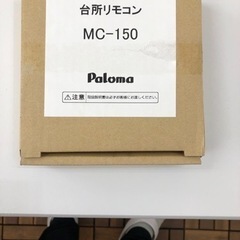 パロマ L Pガス 2022年式 箱入り 新品