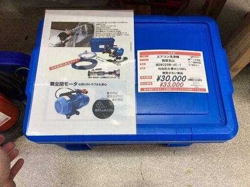 西武丸山 エアコン洗浄機 MSWO29M-AC-W1