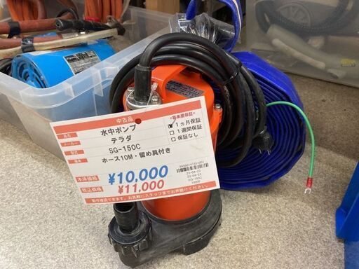テラダ　水中ポンプ　SG-150C　ホース、留め具付き