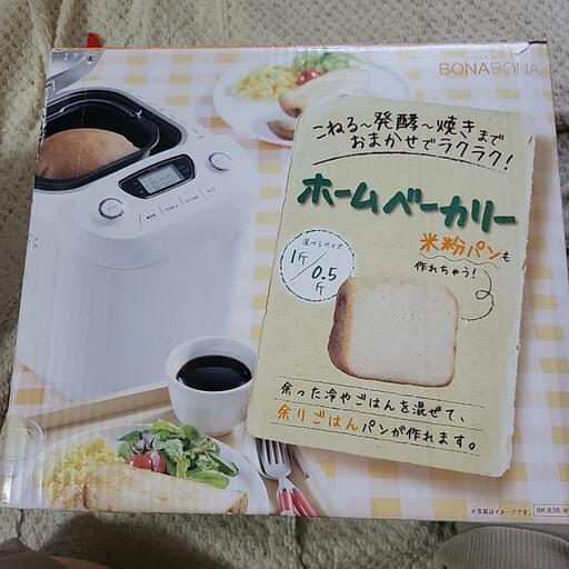 ホームベーカリー　BONABONA  新品　未使用