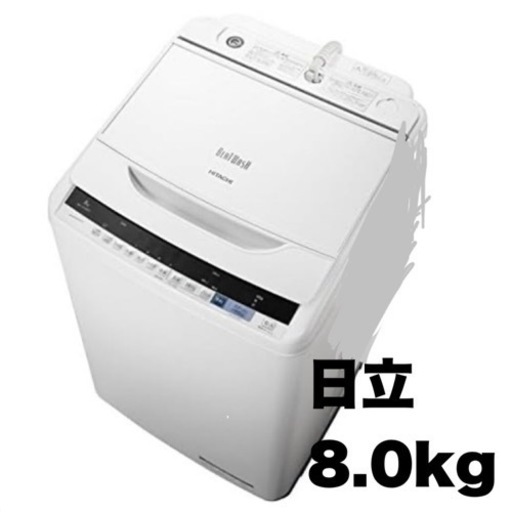 お買い得‼️】日立 2018年製 8.0kg全自動洗濯機 ビートウォッシュ 自動